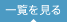 一覧を見る