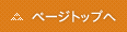 ページトップへ